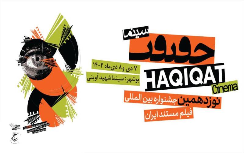 نمایش ویژه آثار برگزیده سینما حقیقت در بوشهر