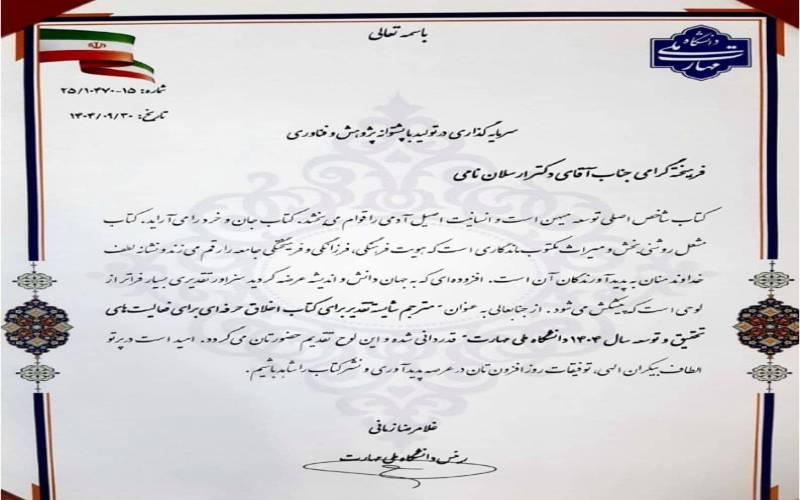 تقدیر از معاون آموزش، پژوهش و فناوری دانشگاه ملی مهارت واحد استانی بوشهر در هفته پژوهش به عنوان مترجم برتر برای فعالیت های تحقیق و توسعه سال ۱۴۰۴ دانشگاه ملی مهارت