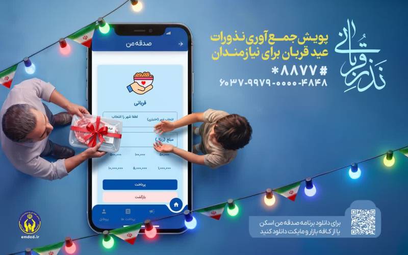 برنامه‌های کمیته امداد استان بوشهر برای نذورات عید قربان اعلام شد