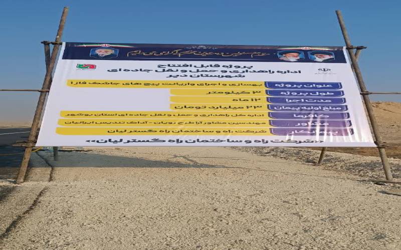 ایمن سازی فاز ۱ پیچ های جاشک در شهرستان دیر به مناسبت هفته دولت به بهره‌برداری رسید