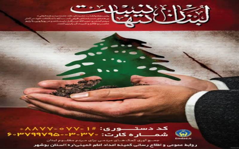راه اندازی پویش *لبنان تنها نیست* در کمیته امداد استان بوشهر