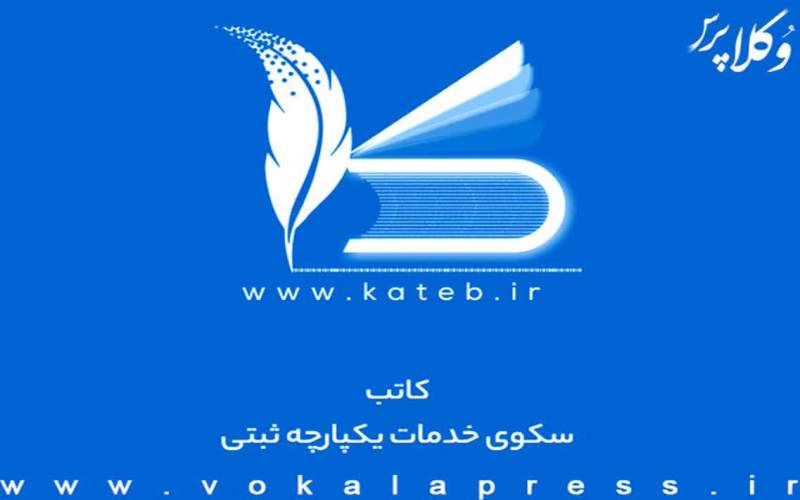 الزام اتصال مشاورین املاک استان بوشهر به سامانه کاتب
