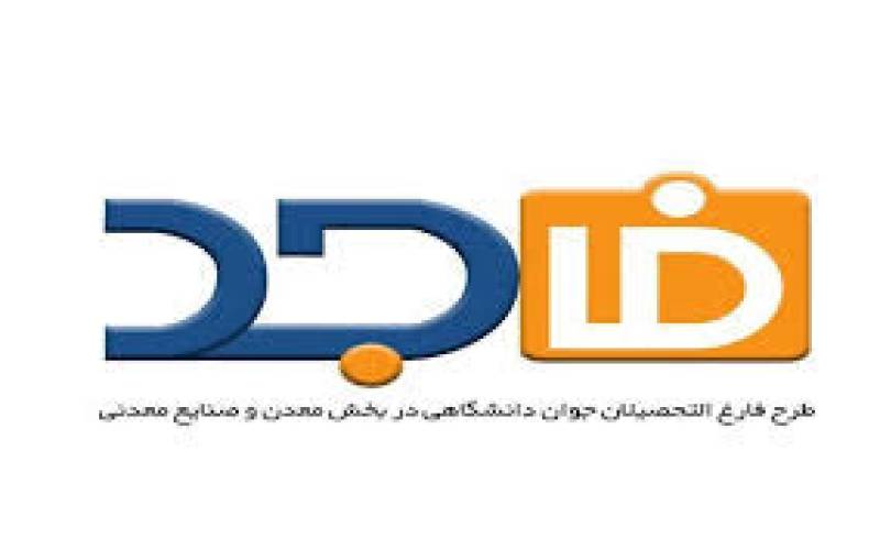 اجرای طرح فاجد ویژه فارغ التحصیلان جوان دانشگاهی جهت بکارگیری در بخش معدن و صنایع معدنی استان بوشهر