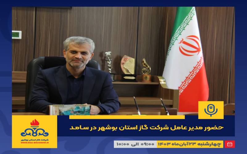 مدیر عامل شرکت گاز استان بوشهرپاسخگوی مردم در سامانه سامد