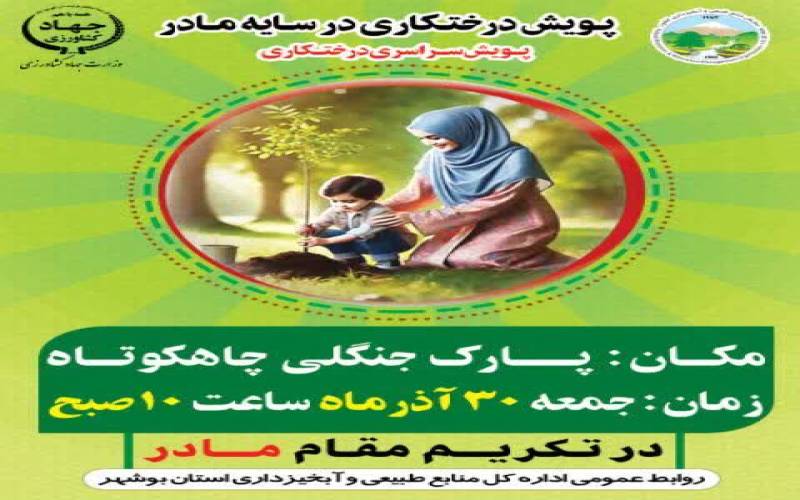 پویش سراسری درختکاری  در تکریم مقام مادر