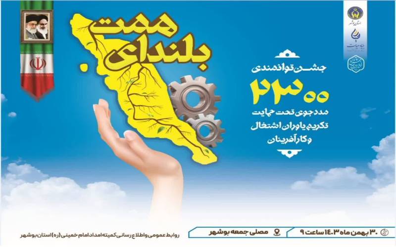 برگزاری سومین جشنواره بلندای همت در بوشهر