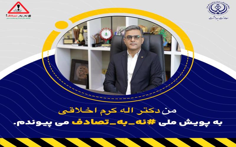 سرپرست دانشگاه علوم پزشکی بوشهر به پویش ملی «نه به تصادف» پیوست