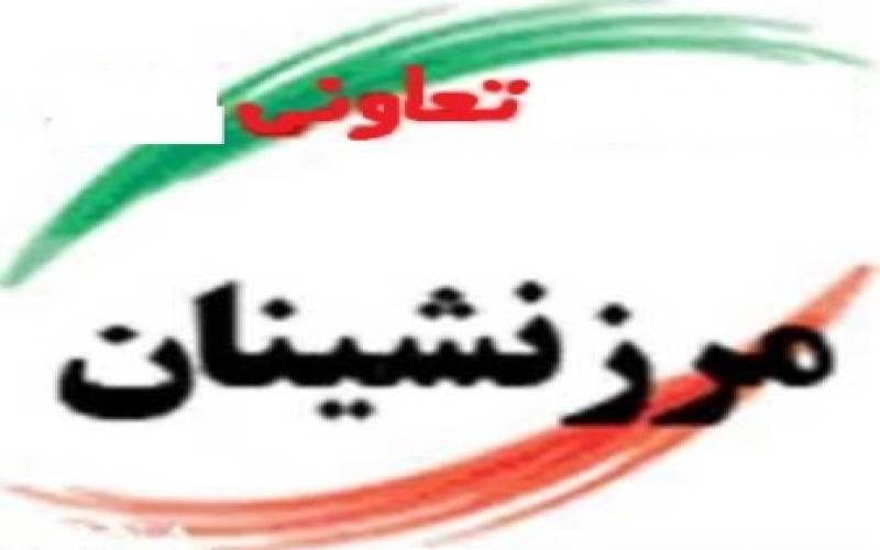 تعاونی مرزنشینان شهرستان جم