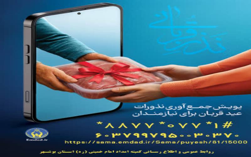 آغاز پویش نذر و قربانی در بوشهر / آمادگی کمیته امداد برای دریافت نذورات مردمی