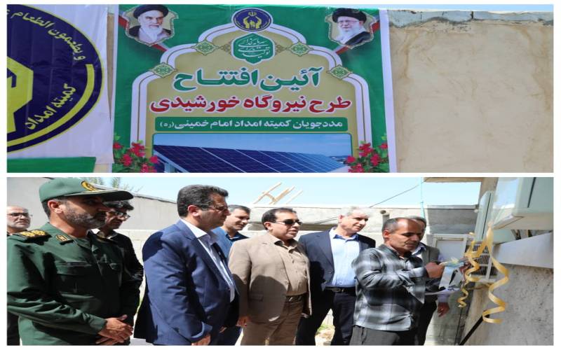 بهره برداری از 45 واحد نیروگاه خورشیدی و افتتاح ۵۳ واحد میکن مددجویی از سوی کمیته امداد