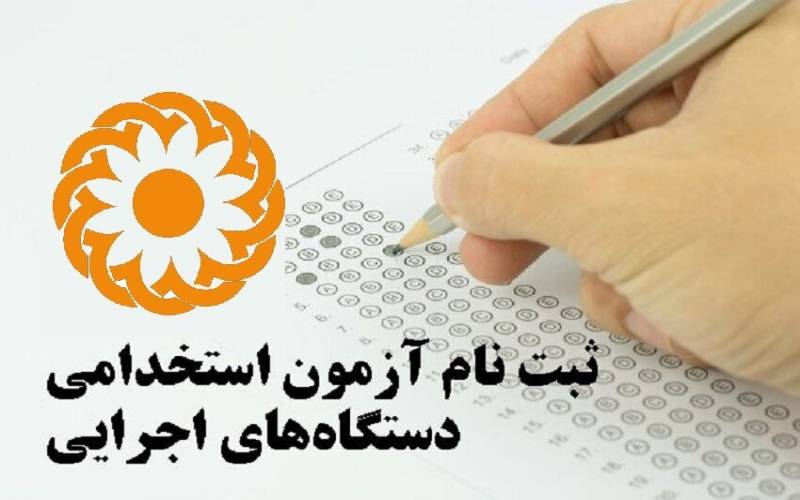 فراخوان؛ ثبت نام افراد دارای معلولیت در سیزدهمین آزمون مشترک فراگیر دستگاههای کشور