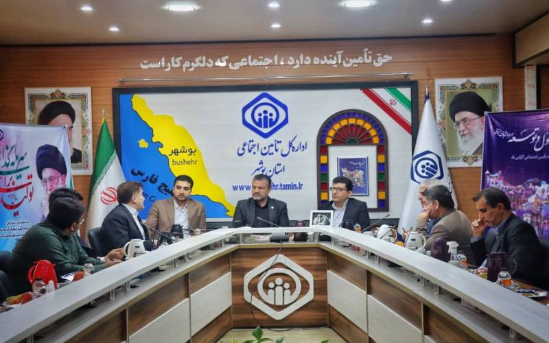 نشست شورای راهبردی و هماهنگی  دستگاه های تابعه وزارت تعاون، کار و رفاه اجتماعی استان بوشهر؛ تأمین اجتماعی بوشهر در مسیر تحول