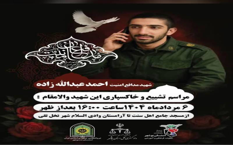 پیام تسلیت رییس کل دادگستری استان بوشهر در پی شهادت مدافع امنیت شهید احمد عبدالله زاده در حادثه تروریستی دادگستری زاهدان