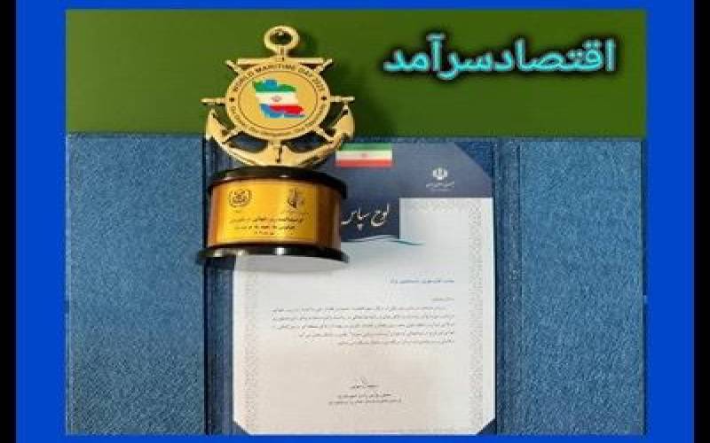«اقتصادسرآمد» باز هم نمونه دریایی ایران شد