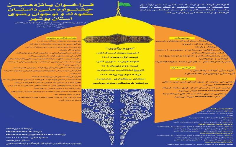 پانزدهمین جشنواره ملی داستان کودک و نوجوان رضوی در بوشهر برگزار می‌شود