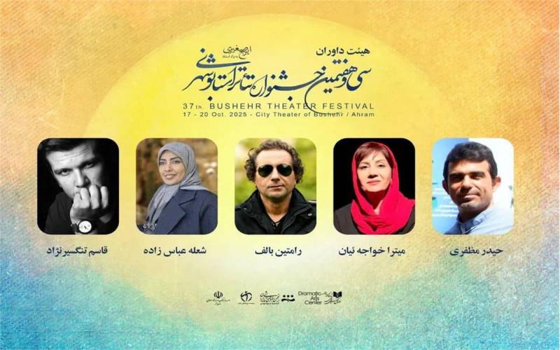 داوران سی و هفتمین جشنواره تئاتر استانی بوشهر معرفی شدند